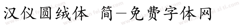 汉仪圆绒体 简字体转换